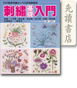 刺繡基礎入門 —— 100種實用繡法×50款精緻圖案