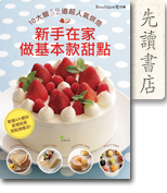 新手在家做基本款甜點 ——10大類52道超人氣烘焙