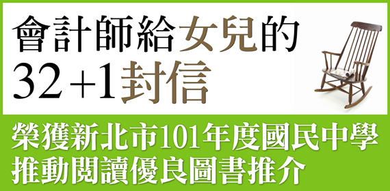 會計師給女兒的32+1封信